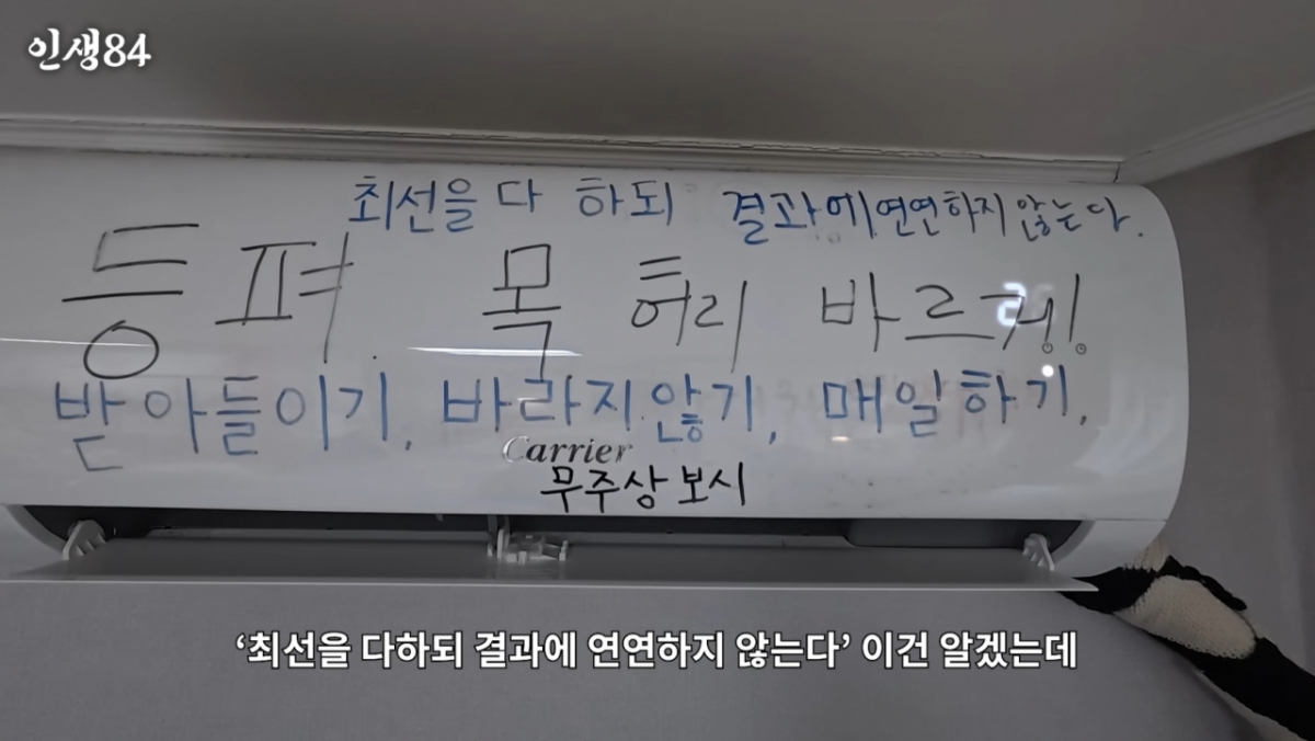 이세희 집 벽면 에어컨에 여러 문구가 매직으로 적혀 있다. /사진=유튜브 채널 '인생84' 갈무리