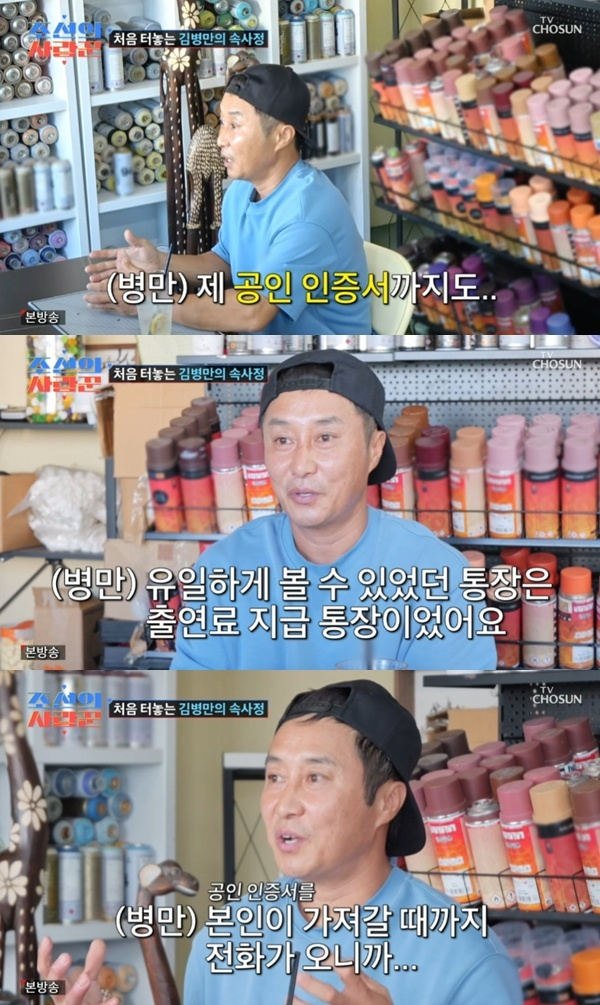 코미디언 김병만이 전처와의 결혼 생활에서 경제적인 문제로 어려움을 겪었다고 털어놨다. /사진=TV조선 예능 '조선의 사랑꾼'