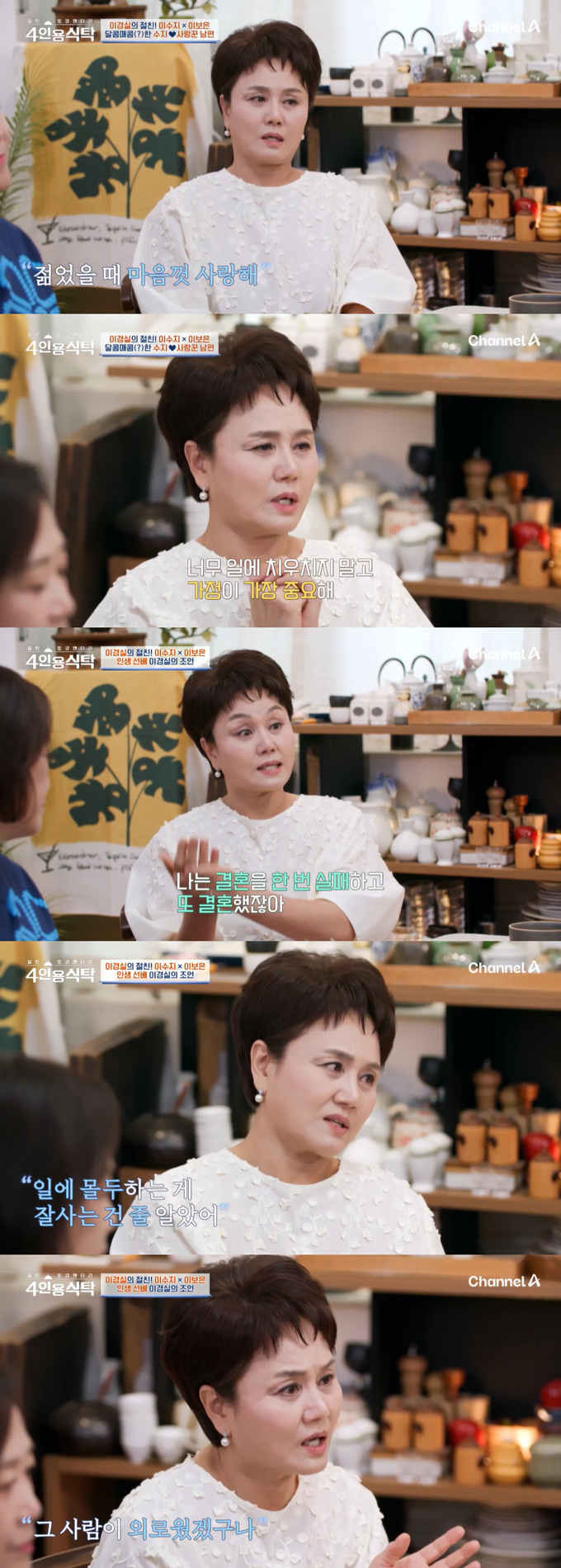 코미디언 이경실이 첫 번째 결혼을 되돌아보며 전남편의 당시 마음을 짐작했다. /사진=채널A '절친 토큐멘터리-4인용 식탁' 방송 화면