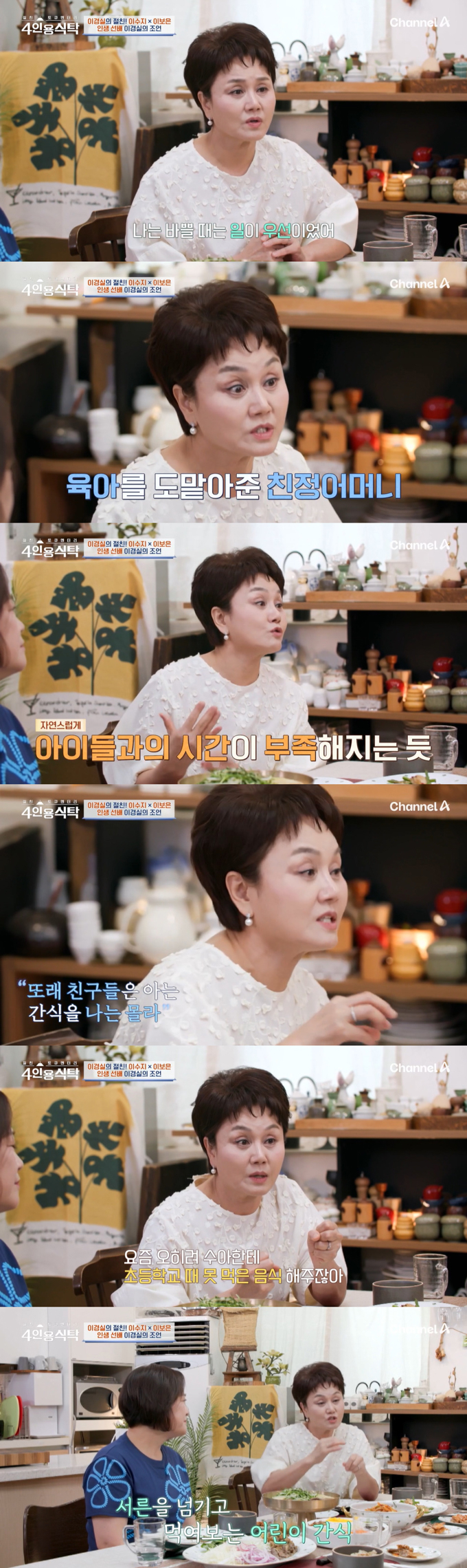 코미디언 이경실은 바쁠 때 일이 우선이라 아이들을 못챙겼다며 이제 서른이 넘은 딸에게 어린이 간식을 챙겨줬다고 털어놨다. /사진=채널A '절친 토큐멘터리-4인용 식탁' 방송 화면