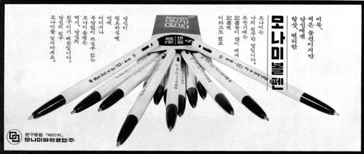 1960년대 모나미 153펜 광고 자료/사진제공=모나미 /사진=모나미