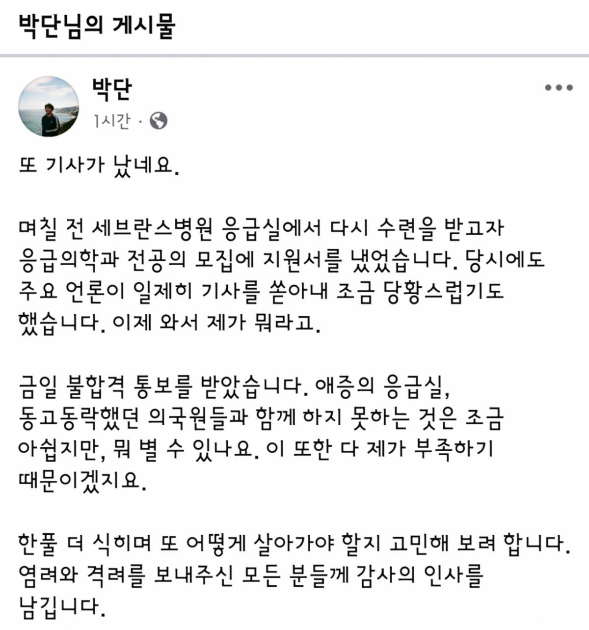박단 전 대한전공의협의회 비상대책위원장이 29일 세브란스병원으로부터 불합격 통보를 받은 사실이 알려지자, 그가 직접 올린 글. /사진=박단 페이스북