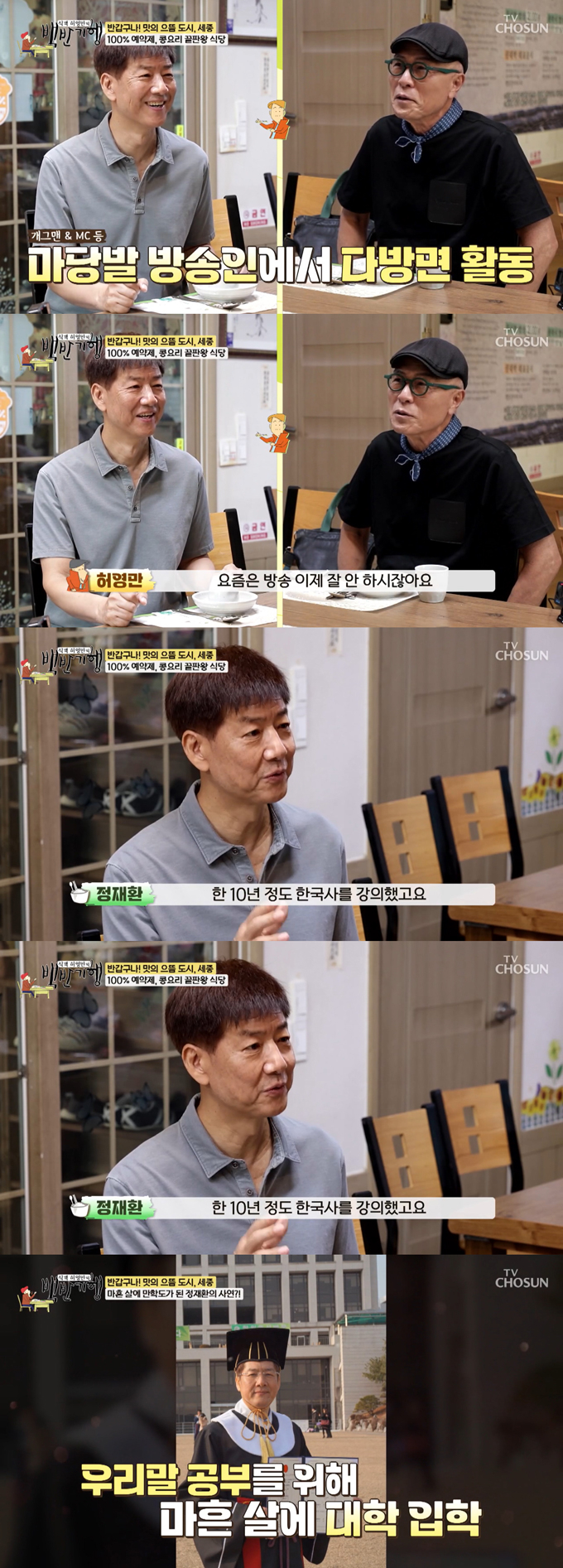 코미디언 및 진행자 출신 교수 정재환이 방송 활동을 중단하고 성균관대에서 한국사를 가르치고 있는 근황을 전했다./사진=TV조선 '식객 허영만의 백반기행'  방송 화면