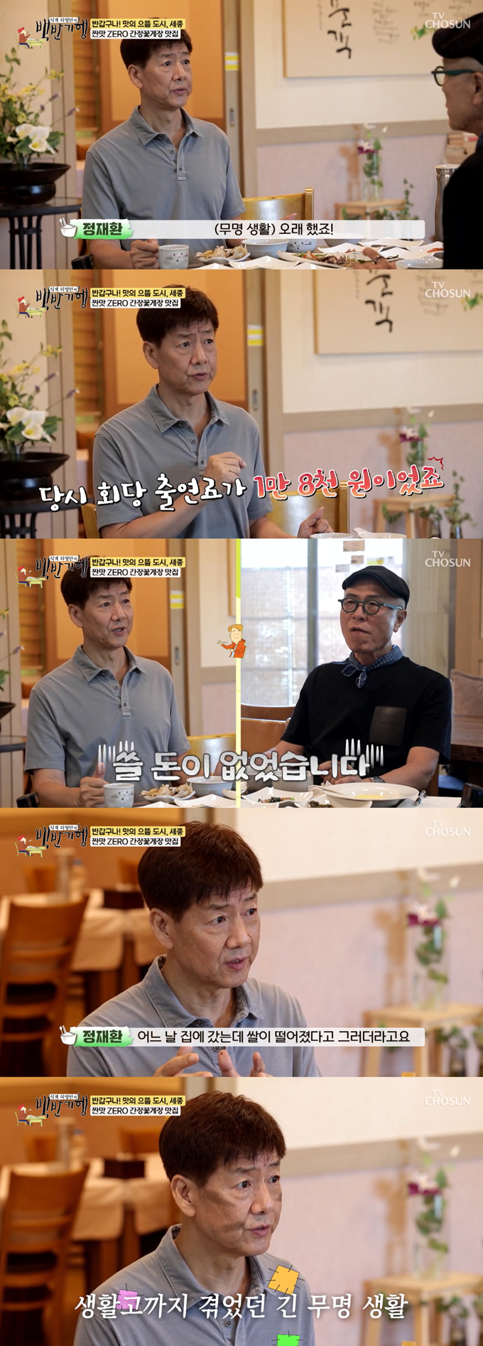 코미디언 정재환이 무명시절 겪은 생활고를 털어놨다./사진=TV조선 '식객 허영만의 백반기행'  방송 화면