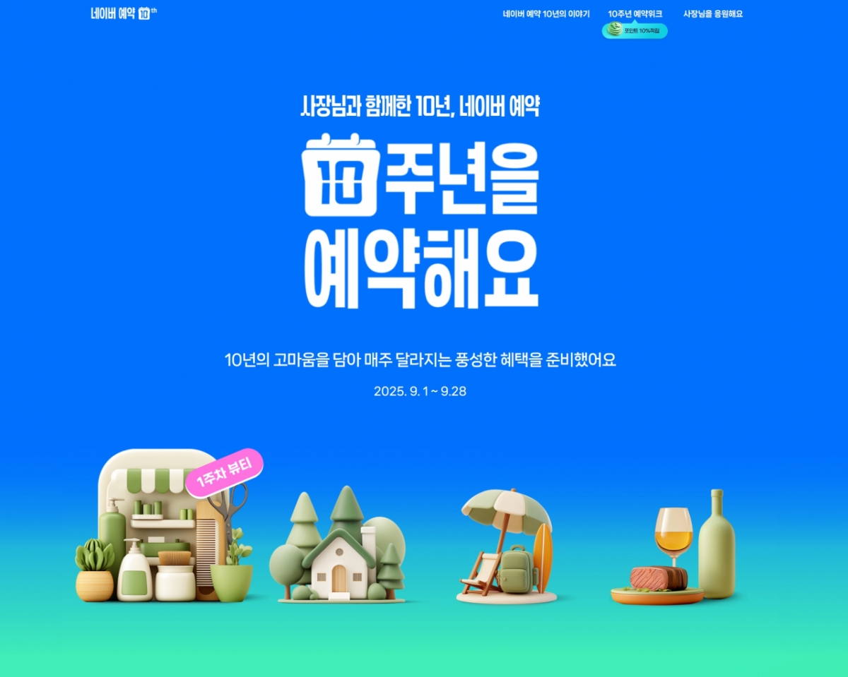 네이버가 네이버 플레이스 예약 서비스 10주년 기념 캠페인을 진행한다. 2025.09.01./사진제공=네이버