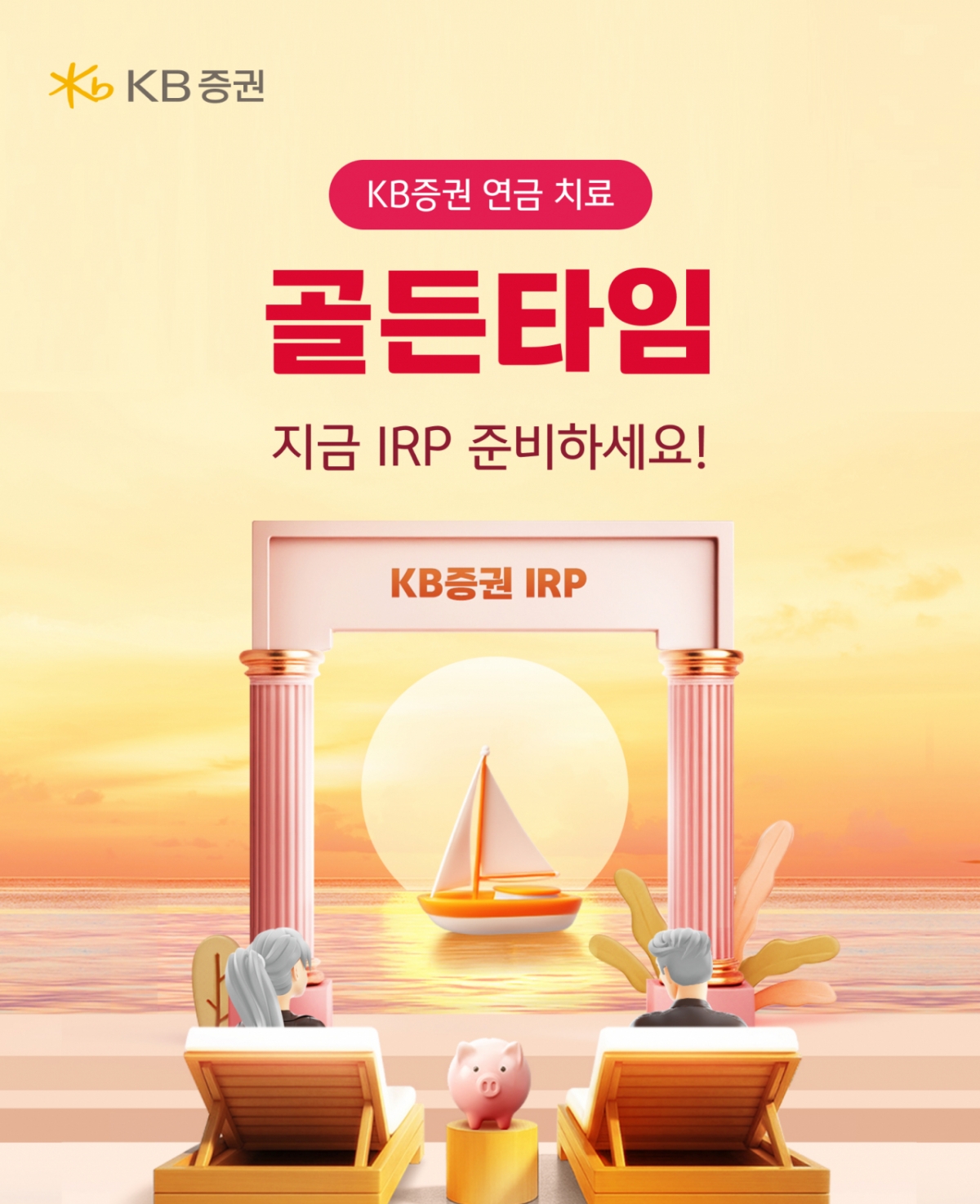 KB증권, 두 달간 IRP·연금저축 고객 대상 순증 이벤트 진행 - 머니투데이