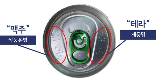 하이트진로가 자사 맥주 '테라'에 점자 표기한 모습/사진=식품의약품안전처