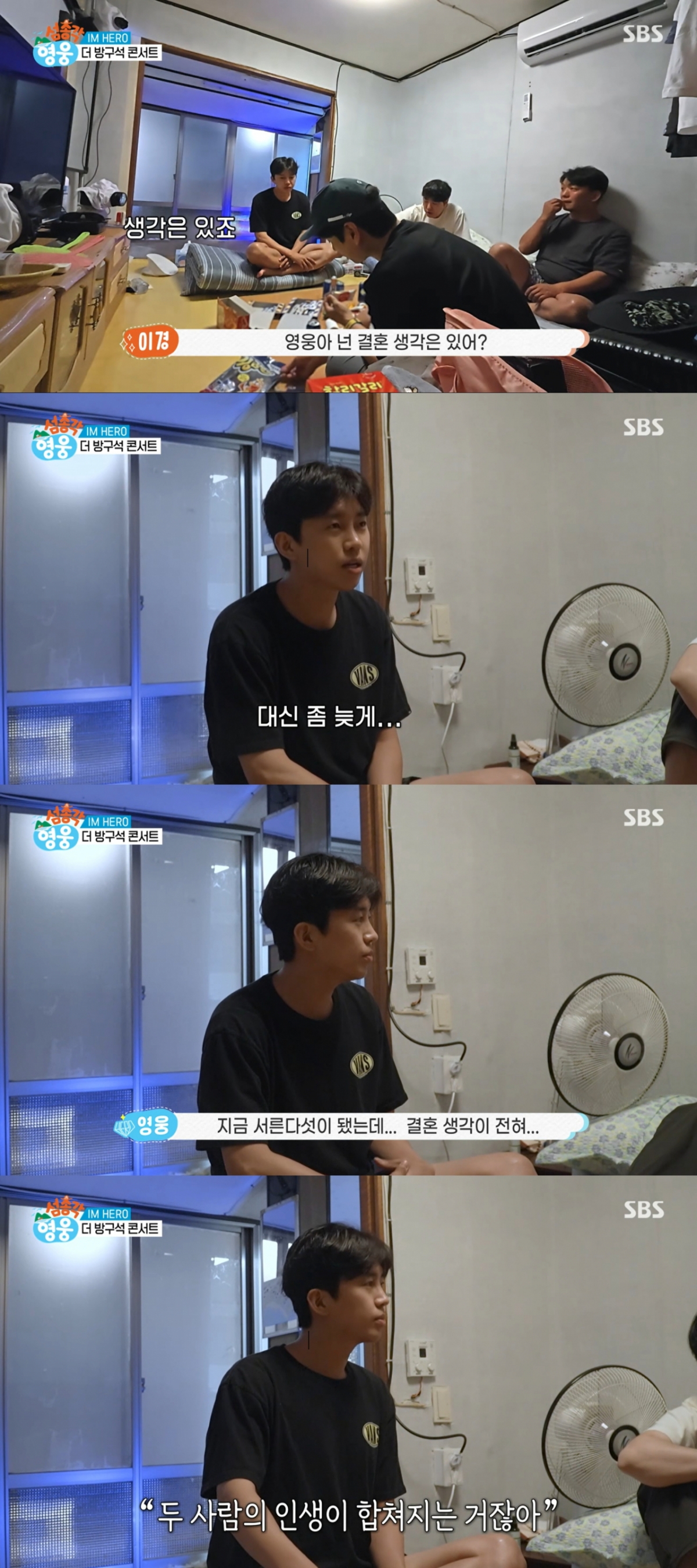 결혼에 대한 대화를 나누는 임영웅. /사진=SBS '섬총각 영웅' 캡처