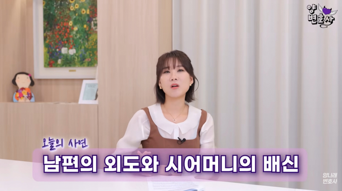 아들 외도에 대신 용서를 빌었던 시어머니가 상간녀를 가까이하며 아들 편으로 돌아섰고, 결국 이혼을 권유했다는 아내의 사연이 전해졌다. /사진=유튜브 채널 '양나래 변호사' 영상