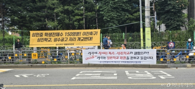 지난 6월21일 성진학교 설립주민설명회가 열린 서울 성동구 경일고 근처에 성진학교 설립을 반대하는 의견이 담긴 플래카드가 걸렸다. /사진=서울장애인부모연대 제공