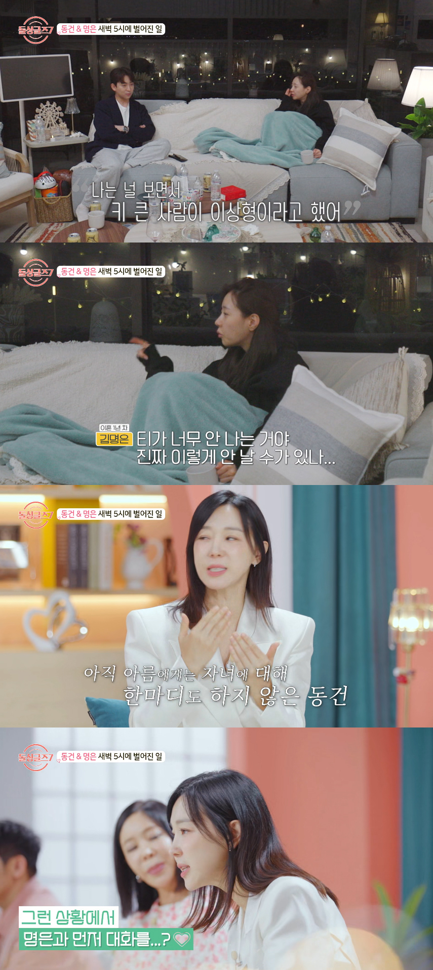 '돌싱글즈7' 출연자 이동건이 조아름의 자녀 공개 후 김명은으로 변심한 모습을 보이자 이지혜가 실망감을 드러냈다.