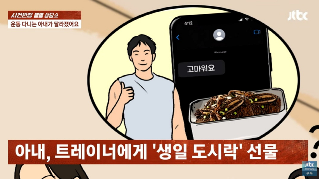 12세 연하 트레이너에게 빠져 손수 만든 도시락과 명품 벨트 등을 선물하는 아내 때문에 고민이라는 남성 사연이 전해졌다. /사진=JTBC '사건반장' 캡처