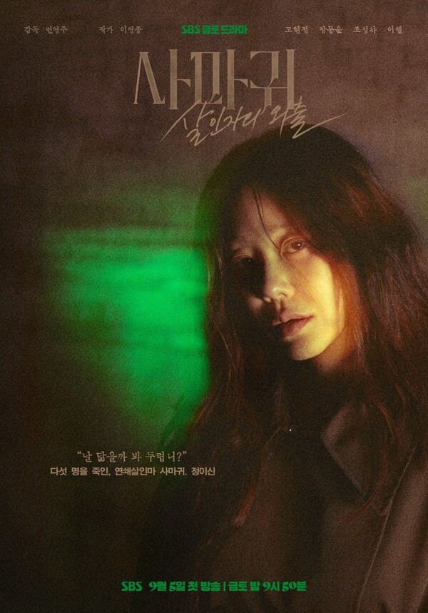 '사마귀 : 살인자의 외출' 포스터 / 사진=SBS