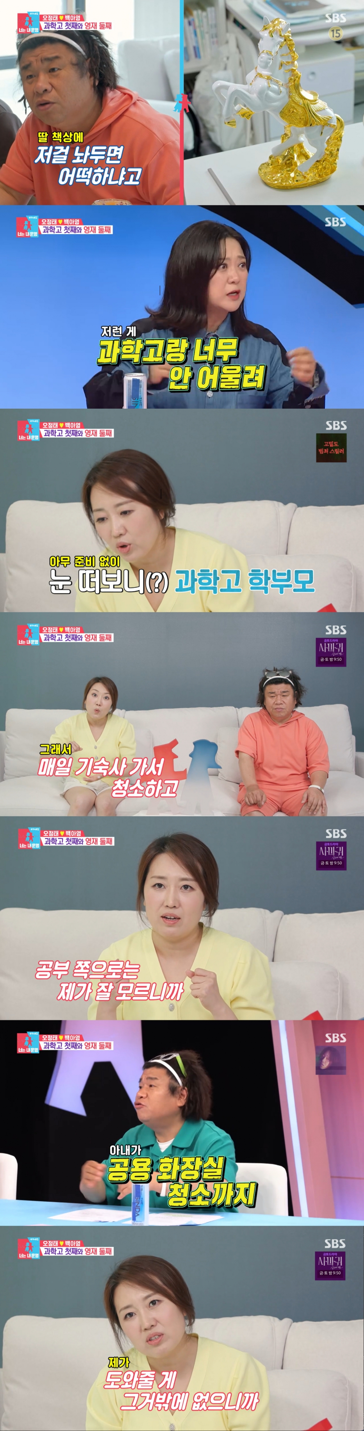 큰 딸을 서포트하는 오정태, 백아영 부부 모습. /사진=SBS '동상이몽 너는 내 운명' 캡처