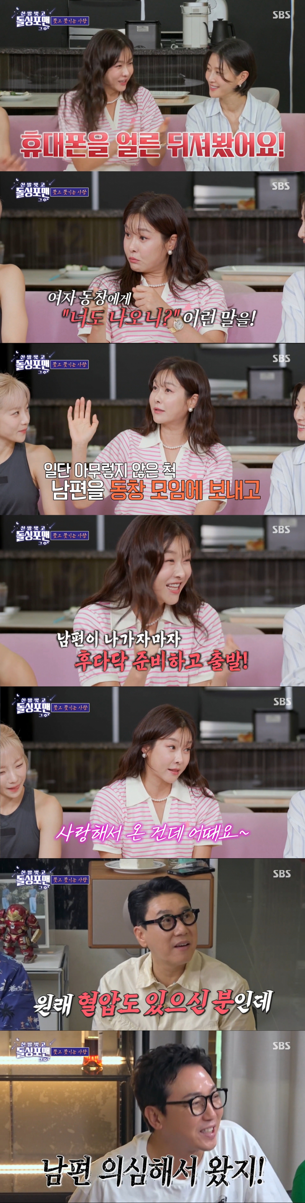 남편의 동창회에 따라간 현영. /사진=SBS '신발 벗고 돌싱포맨' 캡처