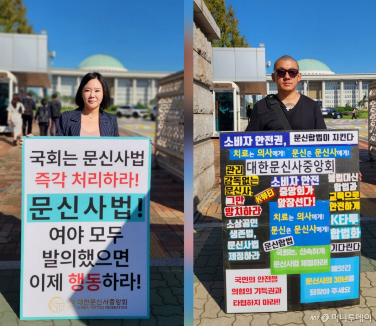 10일 오전 9시 대한문신사중앙회 임보란(왼쪽) 회장과 이준수(오른쪽) 부회장이 서울 국회의사당 앞에서 문신사법의 국회 법제사법위원회 통과를 촉구하며 각각 1인 시위에 나섰다. /사진=정심교 기자
