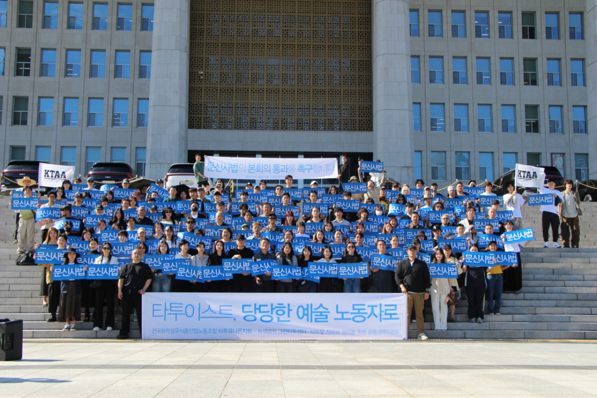  11일 오후, 전국민주노동조합총연맹(민주노총) 산하 전국화학섬유식품산업노동조합 타투유니온지회(이하, 타투유니온), 녹색병원 그린타투센터, 타투할 자유와 권리를 위한 공동대책위원회, 문신사 제도화 민관협의체 TFT 소속 문신사 150여명은 국회 본청 앞 계단에 모여  '문신사법 본회의 통과 촉구' 집회를 열었다. /사진=주최 측