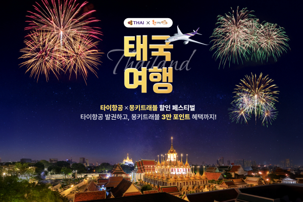 사진제공=몽키트래블