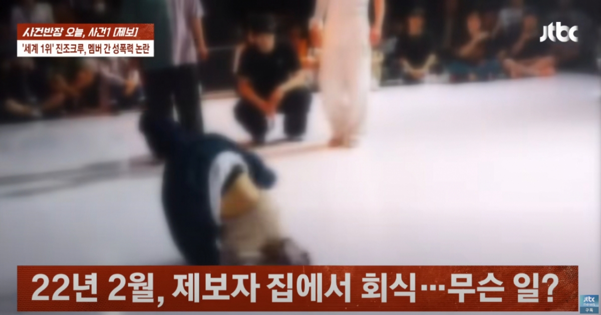 국제 대회서 다양한 우승 기록 보유하며 세계 1위에 오르기도 했던 한국 비보이팀 '진조크루'에서 성폭력 피해 폭로가 나왔다. /사진=JTBC '사건반장' 방송화면