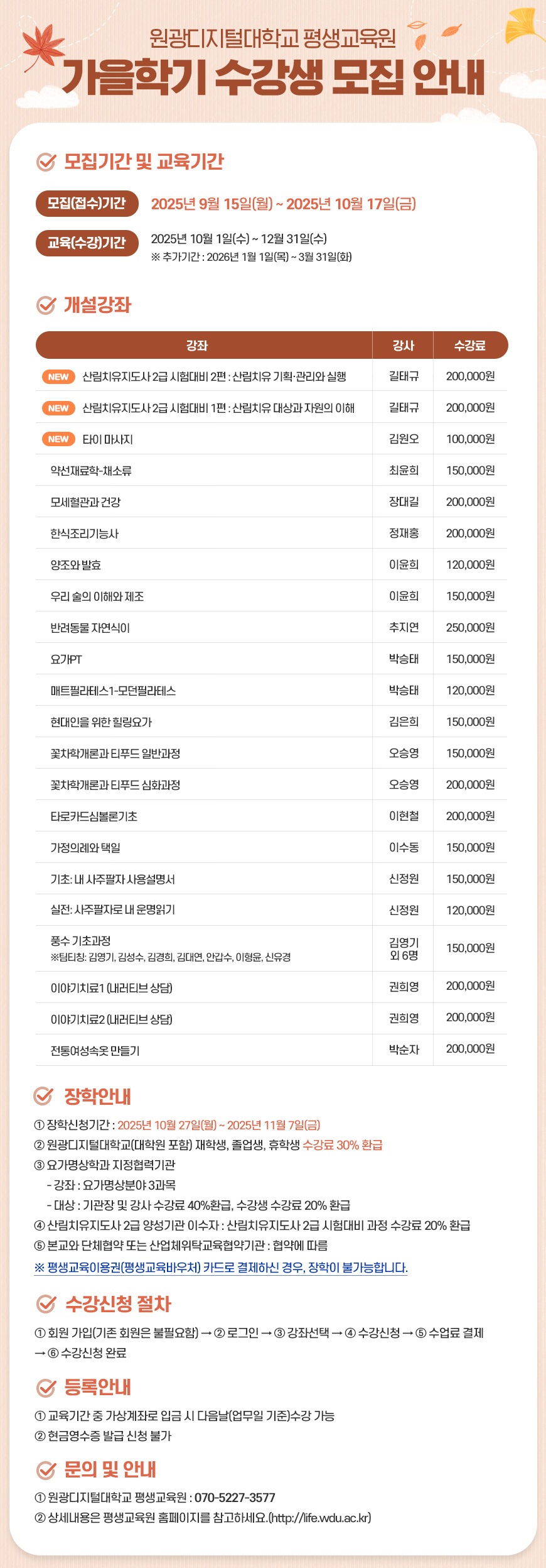 원광디지털대 평생교육원 '2025학년도 가을학기 수강생 모집' 포스터./사진제공=원광디지털대