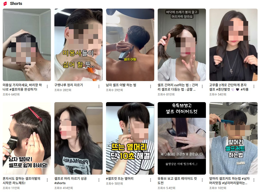 유튜브에 게제된 셀프미용 관련 영상. 일부 영상은 조회 수가 수 백만회를 넘어설 정도로 인기다. /사진=유튜브 화면 갈무리
