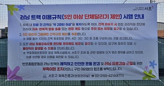 서울 서초구 반포종합운동장 러닝 트랙에 설치된 현수막./사진=온라인 커뮤니티