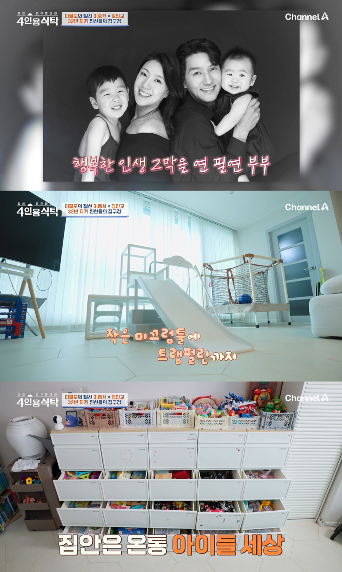 배우 이필모가 아내 서수연, 두 아들과 사는 집을 공개했다./사진=채널A '절친 토큐멘터리 4인용식탁' 방송 화면