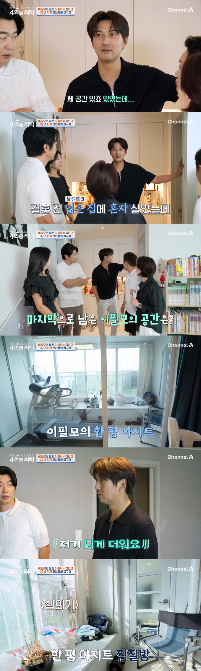 배우 이필모가 결혼 후 자신만의 공간이 줄어들었다고 토로했다./사진=채널A '절친 토큐멘터리 4인용식탁' 방송 화면