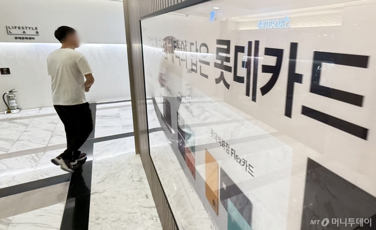 [서울=뉴시스] 권창회 기자 = 18일 서울 중구 롯데카드센터 인근에 롯데카드 광고가 게시되어 있다. 롯데카드 해킹 사고로 약 200GB(기가바이트) 규모의 데이터가 유출되면서 297만명의 회원 정보가 새어나갔다. 이 가운데 28만명은 카드번호와 비밀번호 2자리, CVC번호까지 유출돼 부정 사용에 노출된 것으로 파악됐다.  롯데카드는 전사적 비상대응체계를 가동하고 피해가 발생할 경우 전액 보상한다는 방침이다. 정보 유출 고객에게는 유출 사실을 안내하고, 무이자할부와 금융피해 보상 서비스, 카드사용 알림 서비스 등을 연말까지 제공한다는 방침이다. 2025.09.18. kch0523@newsis.com /사진=권창회