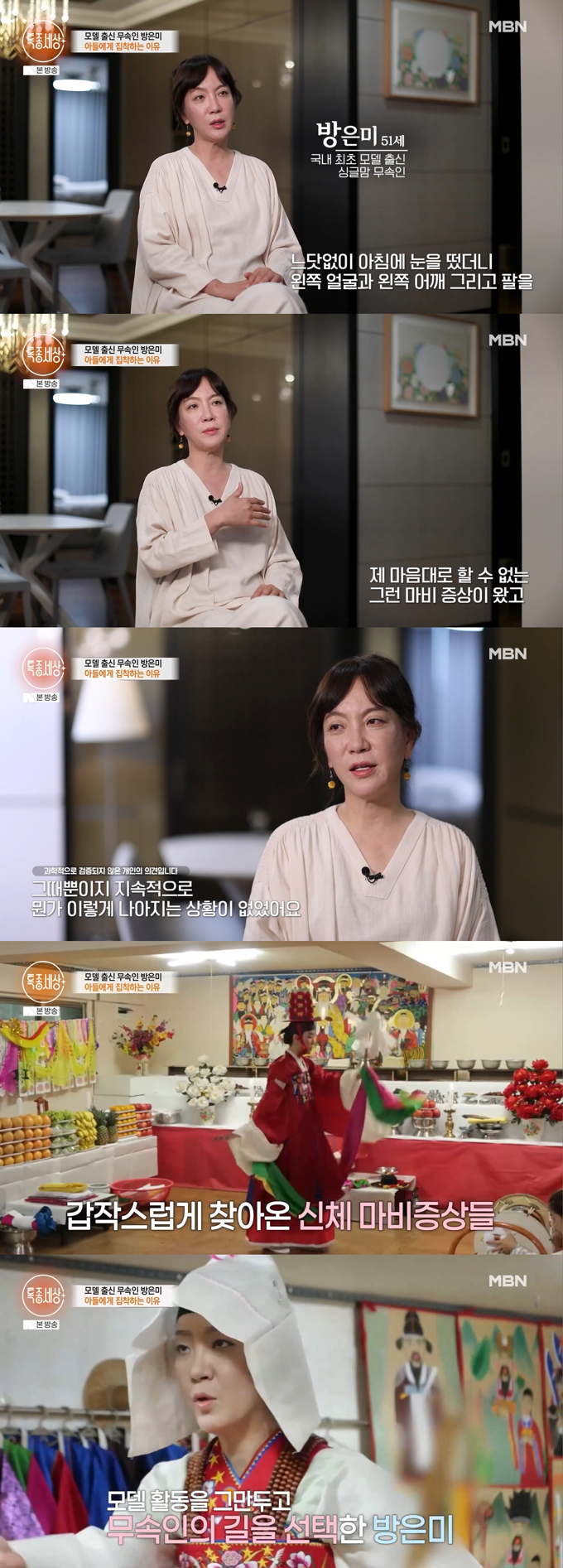 모델 방은미가 아들을 지키기 위해 무속인이 됐다고 고백했다./사진=MBN '특종세상' 방송 화면