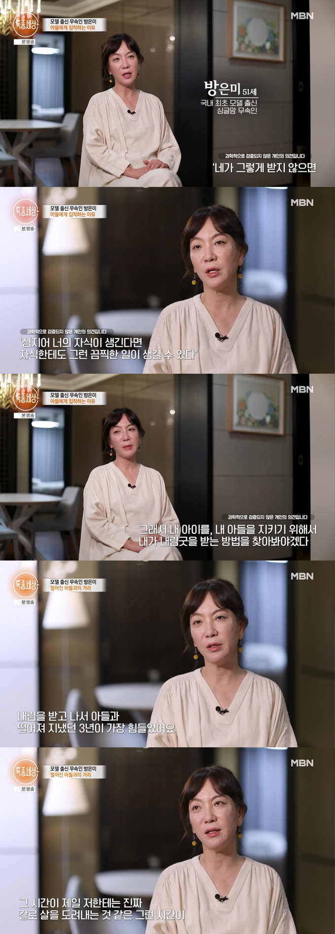 모델 방은미가 아들을 지키기 위해 무속인이 됐다고 고백했다./사진=MBN '특종세상' 방송 화면