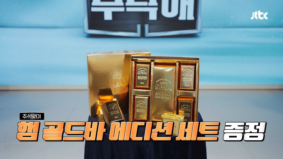 JTBC '냉장고를 부탁해'에 우승 경품으로 등장한 '스팸 골드바 에디션'./사진제공=CJ제일제당