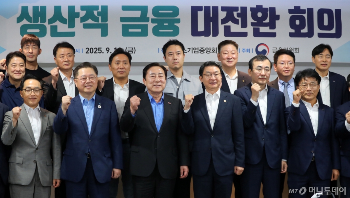 이억원 금융위원장을 비롯한 참석자들이 19일 서울 영등포구 여의도 중소기업중앙회에서 열린 생산적 금융 대전환 회의에 앞서 기념촬영을 하고 있다. 2025.09.19. /사진=뉴시스 /사진=김혜진