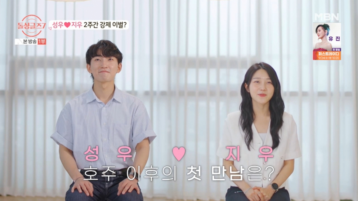 성우와 지우가 호주 촬영 후 2주 만에 처음 만났다. /사진=MBN '돌싱글즈 7' 캡처