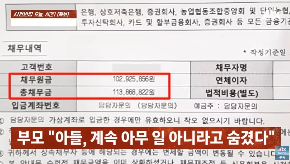 감금 일주일 만에 A씨가 떠안은 빚은 1억1000만원이 넘는다. 집으로 돌아온 A씨는 부모에게 아무 말도 못했다. 가해자들이 신분증 사진을 빼앗고 "(신고하면) 죽여버리겠다"고 협박한 탓이다. 이자를 갚지 못해 집에 독촉장이 날아왔지만, 피해자는 끝까지 "아무 일이 아니"라며 함구했다. /사진=JTBC '사건반장'