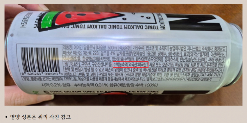 그룹 방탄소년단 진(김석진)이 더본코리아 대표 백종원과 함께 설립한 농업회사법인 지니스램프가 판매 중인 하이볼 제품에는 농축액이 미국산이라고 적혀 있다. /사진=온라인 커뮤니티