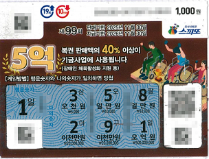 경남 창원시에서 즉석복권 스피또1000 제 99회 1등 당첨자가 나왔다. 사진은 당첨 복권./사진=동행복권