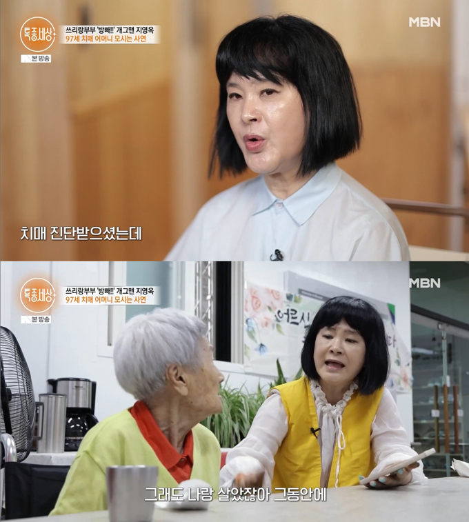 코미디언 지영옥이 치매 진단을 받아 요양원에서 지내는 97세 어머니를 만났다. /사진=MBN '특종세상' 방송 화면