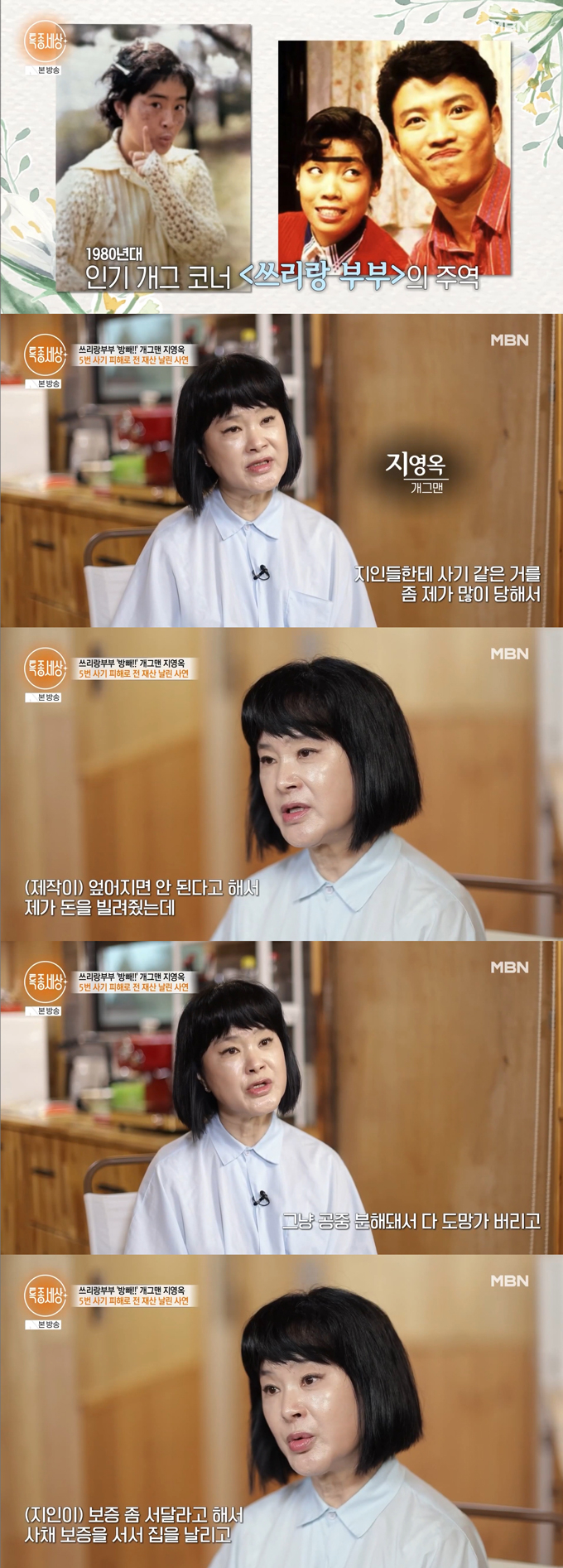 코미디언 지영옥이 5번 사기 피해로 전재산을 날려 잠적했던 사연을 고백했다./사진=MBN '특종세상' 방송 화면