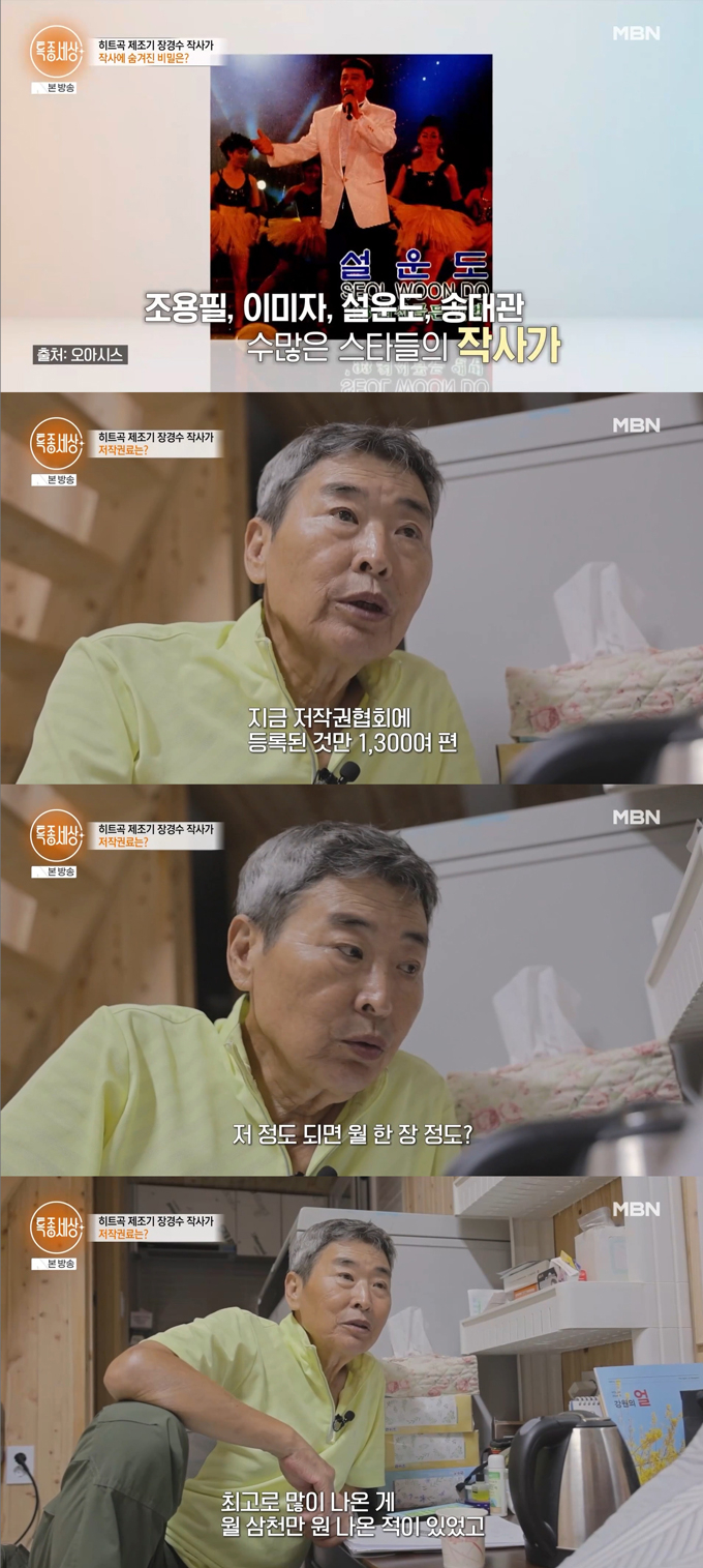 작사가 장경수가 저작권료로 월 최대 3000만원까지 받은 적이 있다고 밝혔다. /사진=MBN '특종세상' 방송 화면