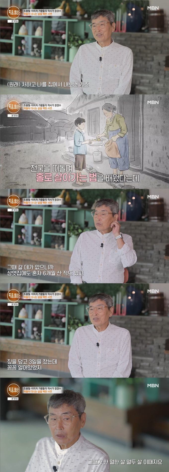 작사가 장경수가 입양된 집에서 양어머니와 쫓겨나게 된 후 전국을 떠돌아다녔고 11살 어린나이에 노숙까지 했다고 고백했다./사진=MBN '특종세상' 방송 화면