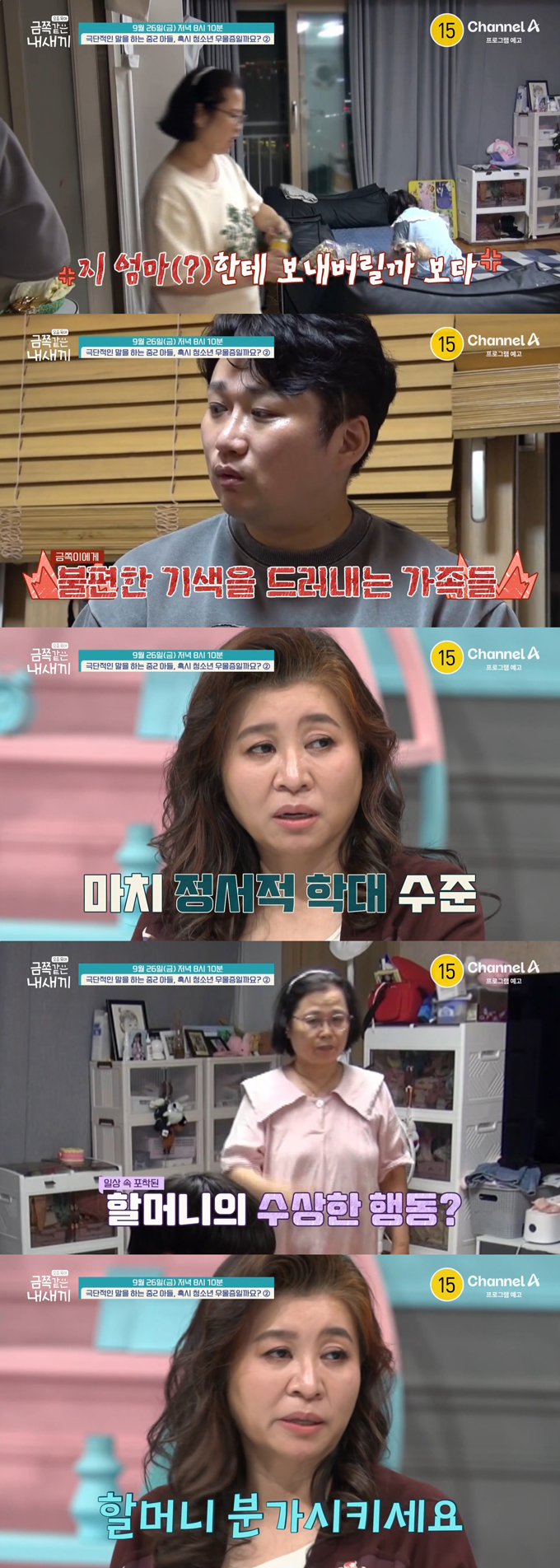 정신건강의학과 전문의 오은영 박사가 금쪽이를 겨냥한 아빠와 할머니의 모습에 "정신적 학대"라며 경고한다. /사진=채널A '요즘 육아-금쪽같은 내 새끼' 예고 영상