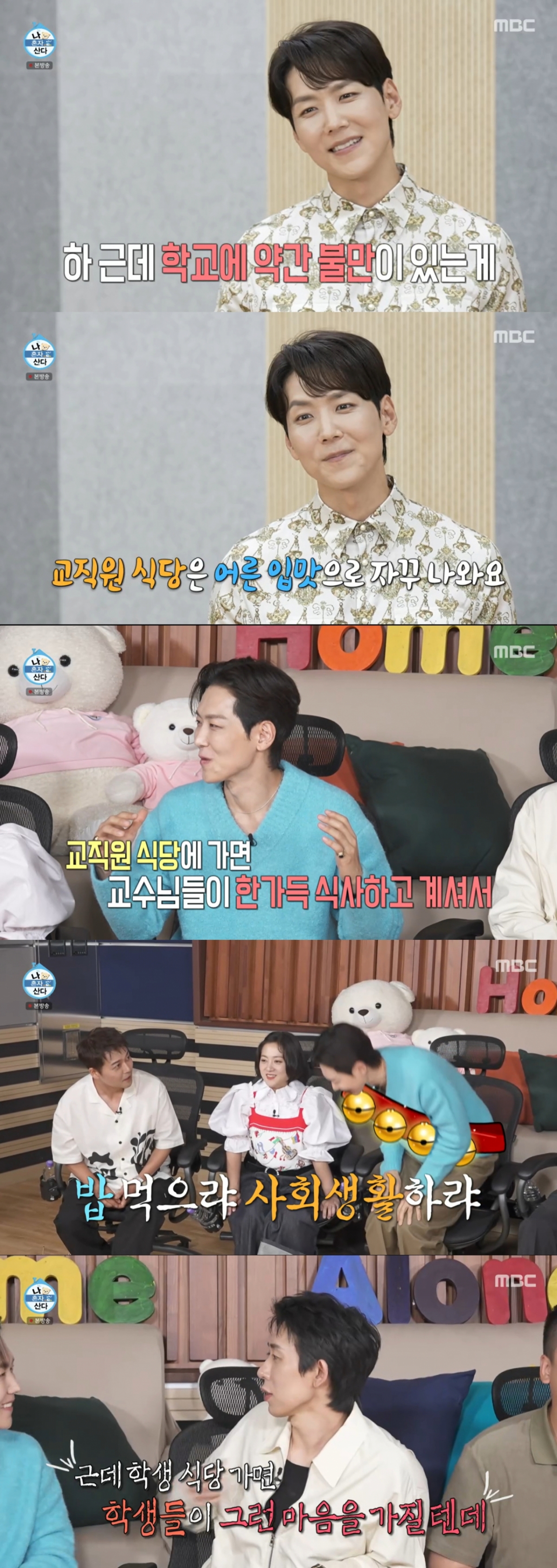 교내 식당에서 식사를 즐기는 카이. /사진=MBC '나 혼자 산다' 캡처