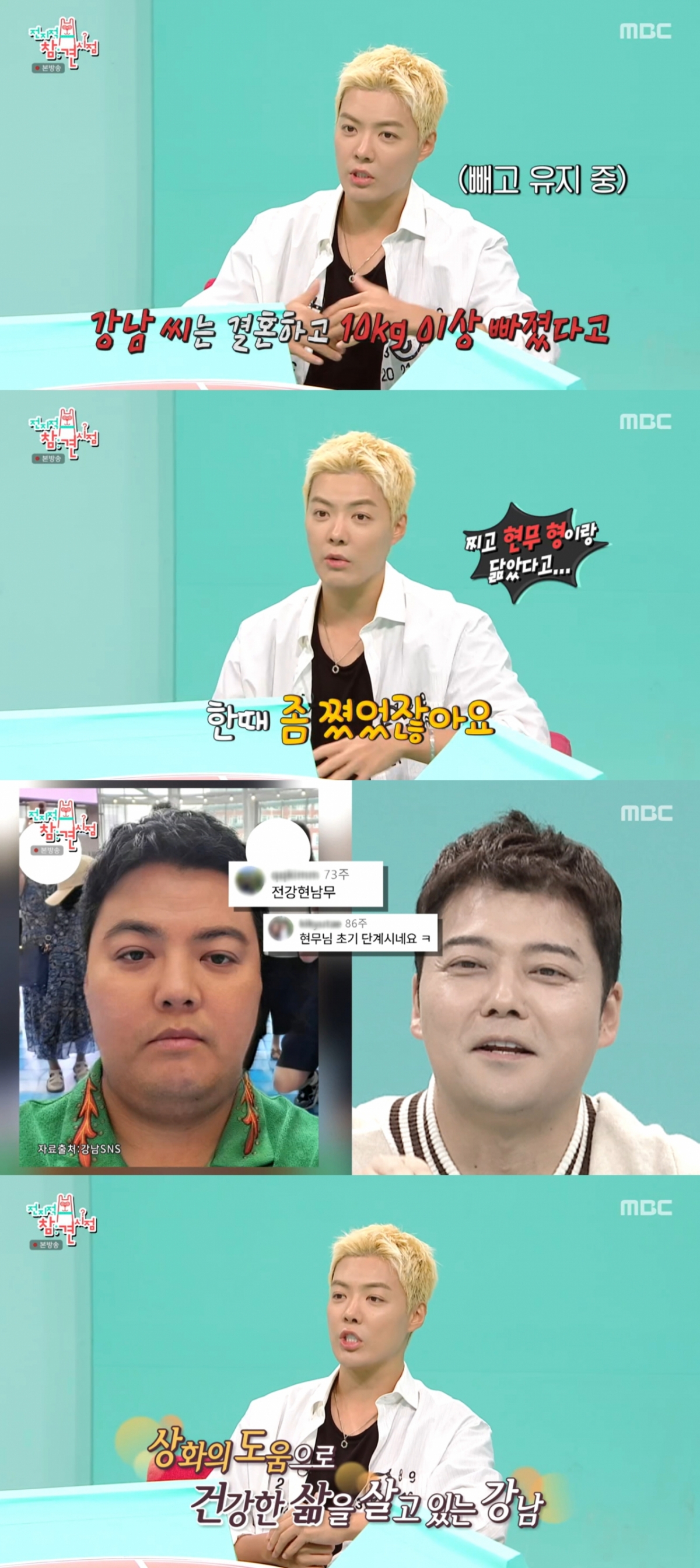 다이어트를 한 강남 모습. /사진=MBC '전지적 참견 시점' 캡처