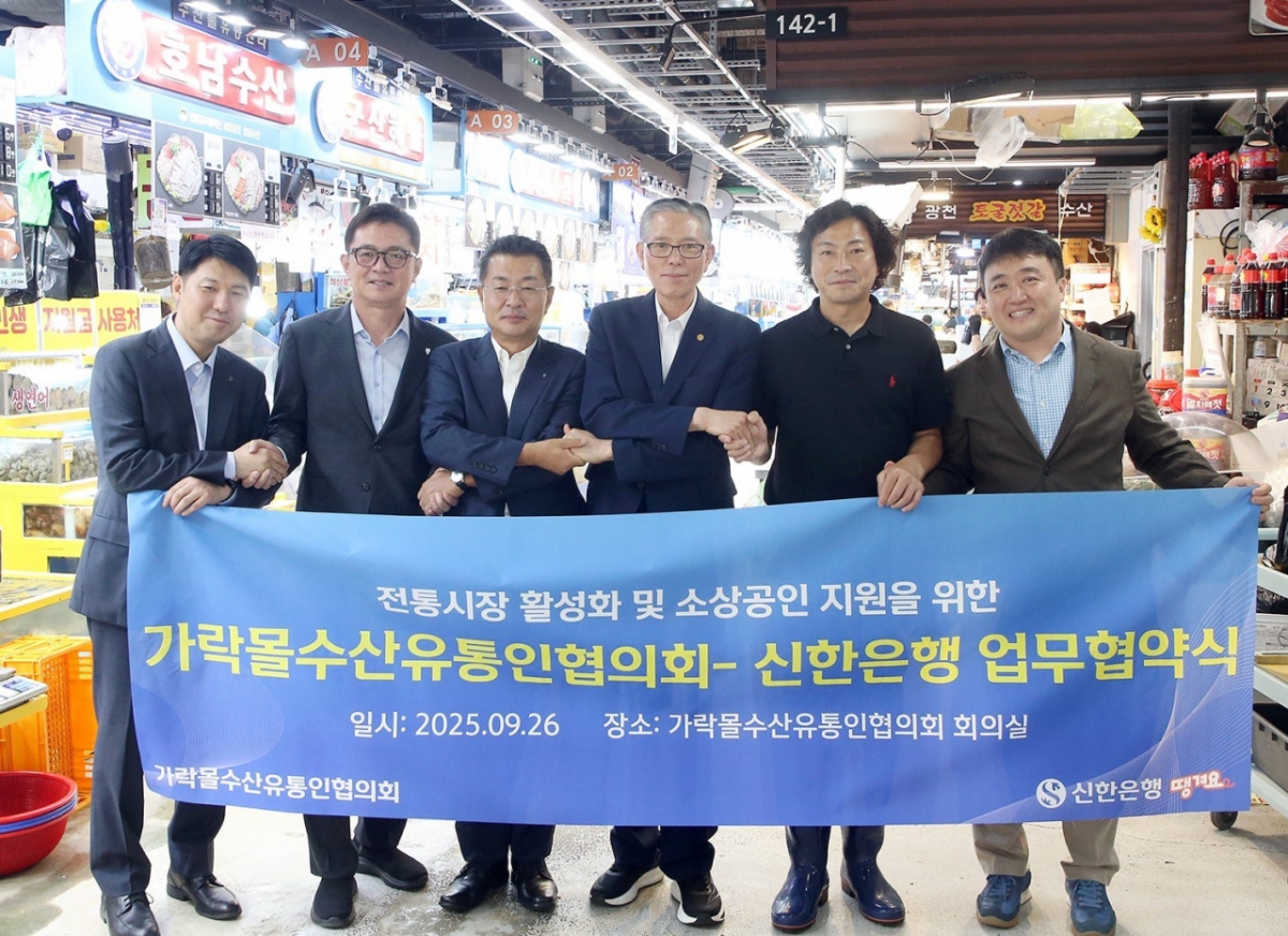 26일 서울시 송파구 소재 가락몰에서 진행된 ‘전통시장 활성화 및 소상공인 지원을 위한 가락몰수산유통인협의회–신한은행 업무협약식’에서 김재민 신한은행 영업추진1그룹장(왼쪽 세번째), 권오복 신한은행 강남삼성본부장(왼쪽 두번째), 김숙현 가락몰연합회장(왼쪽 네번째), 김종완 가락몰수산유통인협의회 조합장(왼쪽 다섯번째) 및 관계자들이 기념촬영하는 모습 /사진제공=신한은행