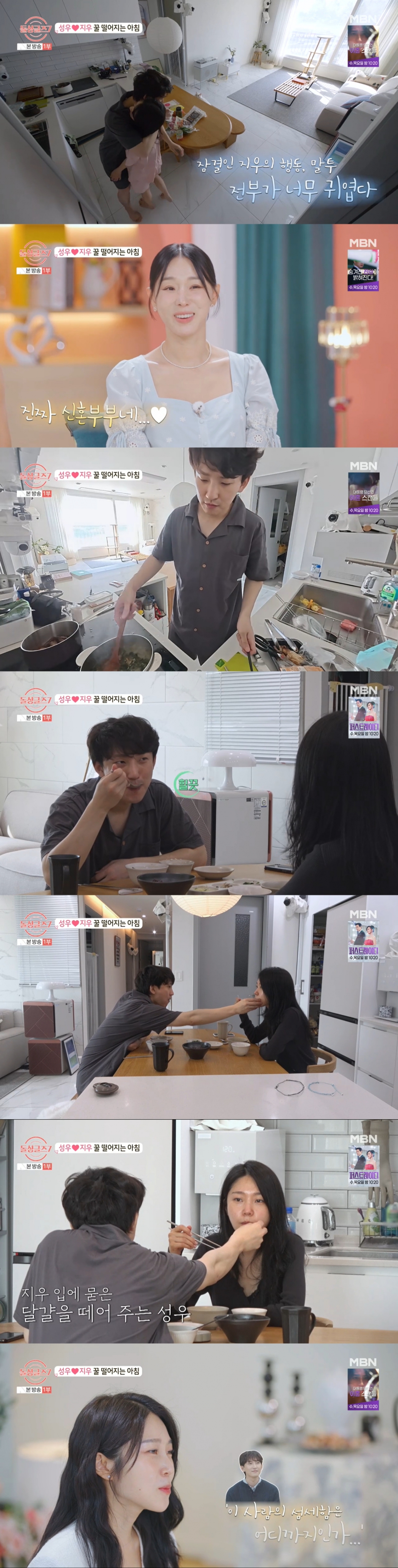 동거 둘째 날 성우와 지우 모습. /사진=MBN '돌싱글즈7' 캡처