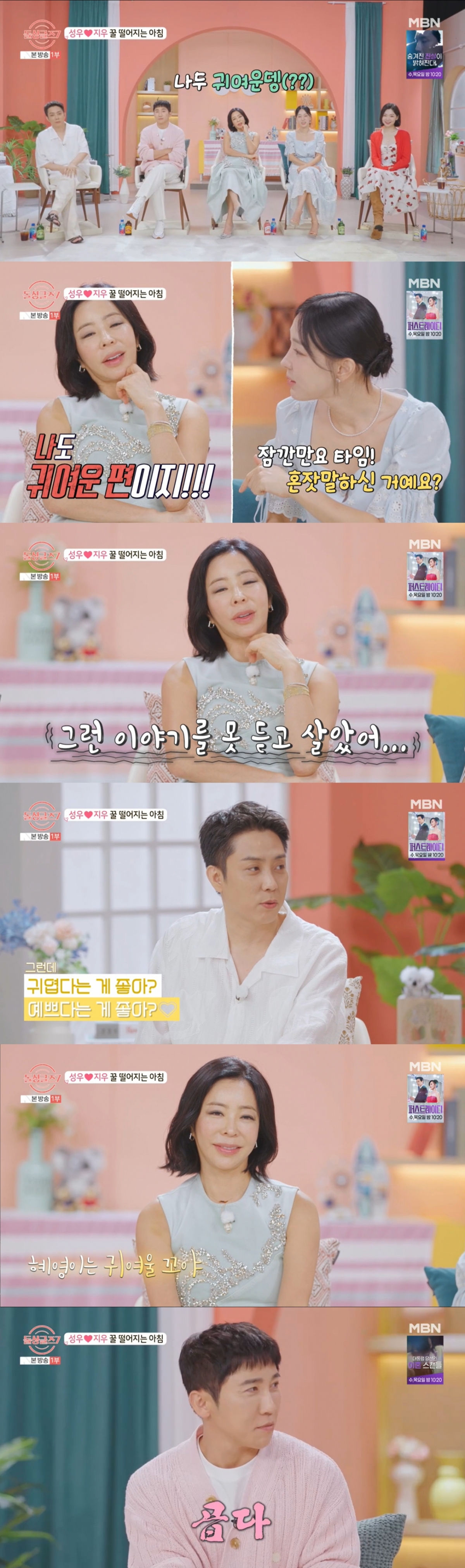 성우, 지우 커플을 부러워하는 이혜영. /사진=MBN '돌싱글즈 7' 캡처