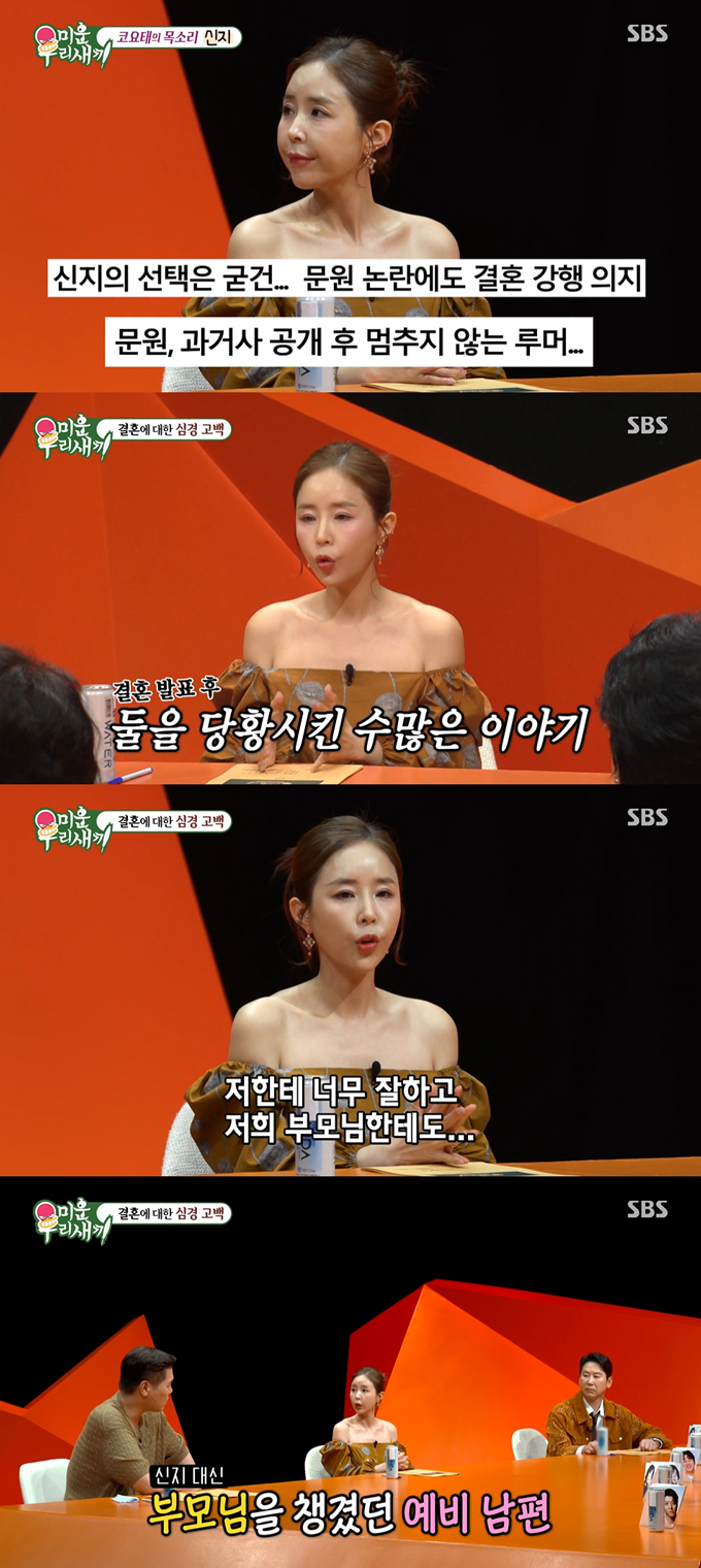 그룹 코요태 신지가 7살 연하 연인인 가수 문원과 결혼을 결심한 결정적인 이유를 밝혔다./사진=SBS '미운 우리 새끼' 방송 화면