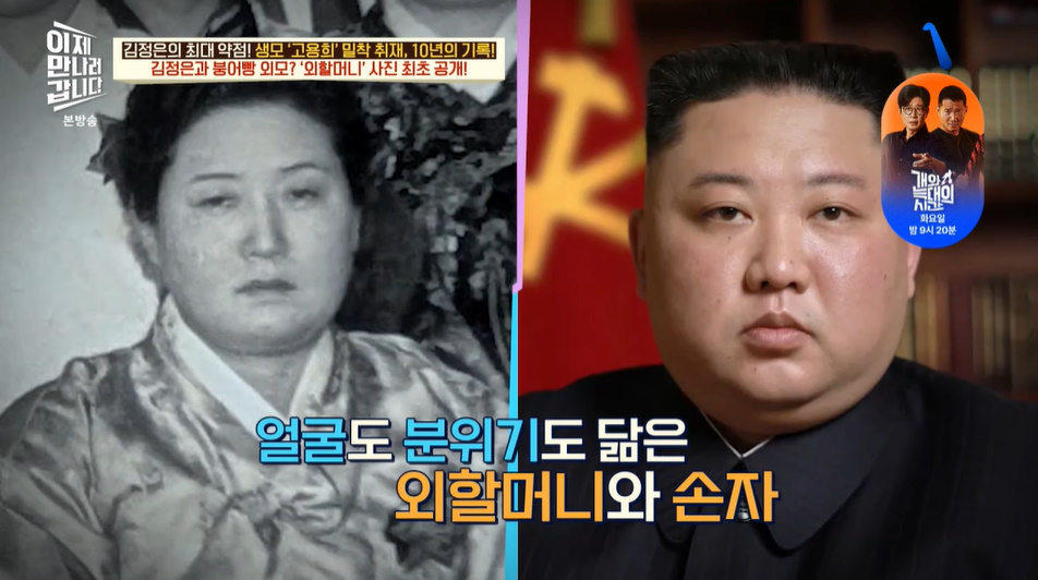 김정은 북한 노동당 총비서 겸 국무위원장의 외할머니 이맹인의 사진이 최초 공개됐다. /사진-채널A '이제 만나러 갑니다' 방송 화면