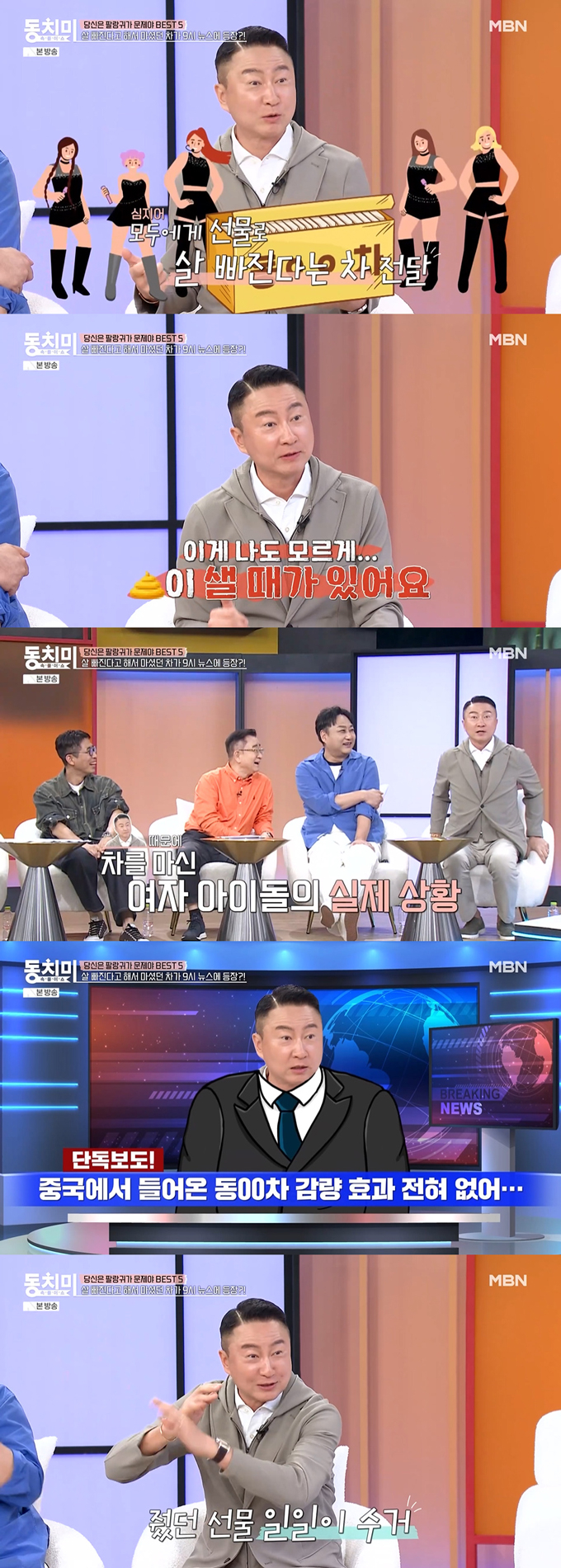 가수 겸 작곡가 주영훈이 살 빼는 차(茶) 부작용을 고백했다./사진=MBN '속풀이쇼 동치미' 방송 화면